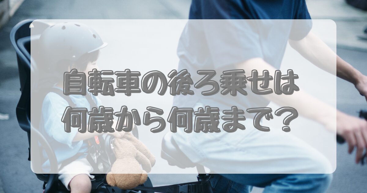 自転車の後ろ乗せは何歳から何歳まで？