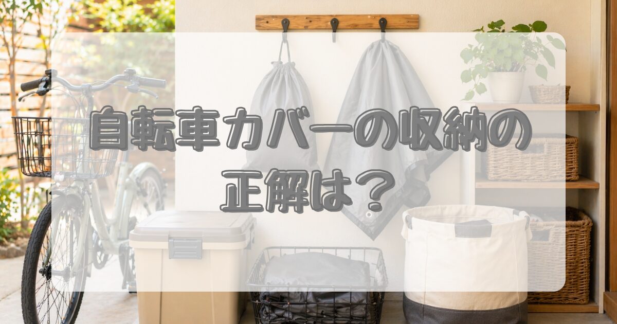 自転車カバーの収納の正解は？のアイキャッチ画像
