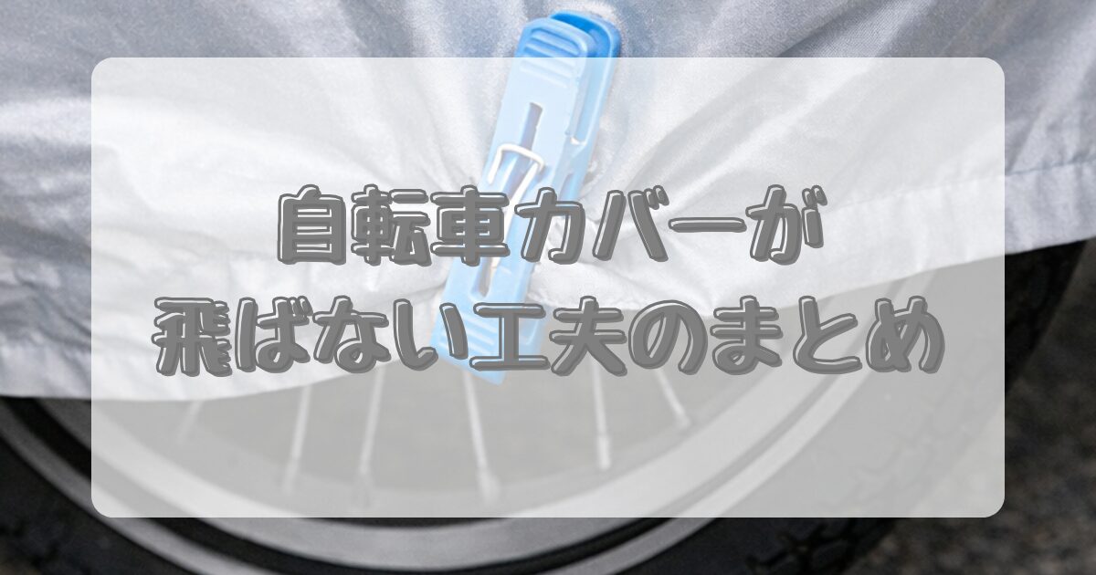 自転車カバーが飛ばない工夫のまとめのイメージ画像