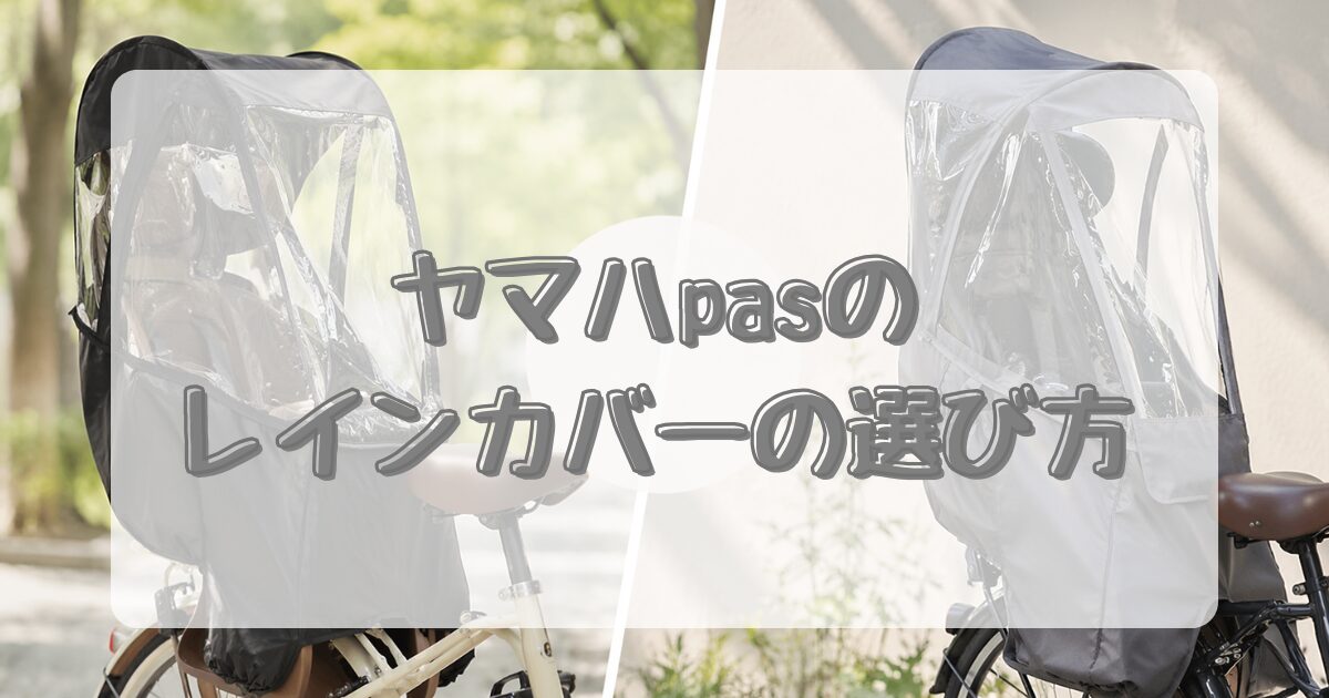 ヤマハpasのレインカバーの選び方のアイキャッチ画像