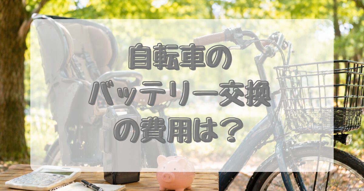 電動自転車のバッテリー交換費用を子乗せ目線で解説のアイキャッチ画像