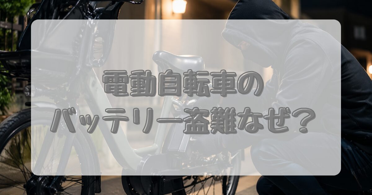 電動自転車のバッテリー盗難なぜ？のアイキャッチ画像