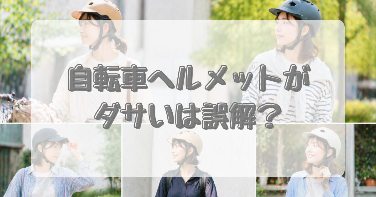 自転車ヘルメットがダサいは誤解？のアイキャッチ画像