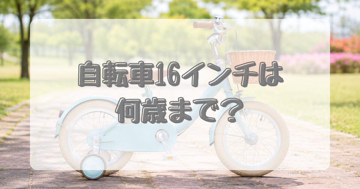 自転車16インチは何歳まで？のアイキャッチ画像