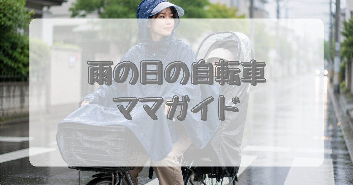 雨の日の自転車ママガイドのアイキャッチ画像