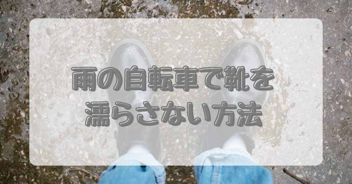雨の自転車で靴を濡らさない方法のアイキャッチ画像