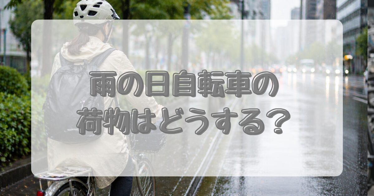 雨の日自転車の荷物はどうする？のアイキャッチ画像