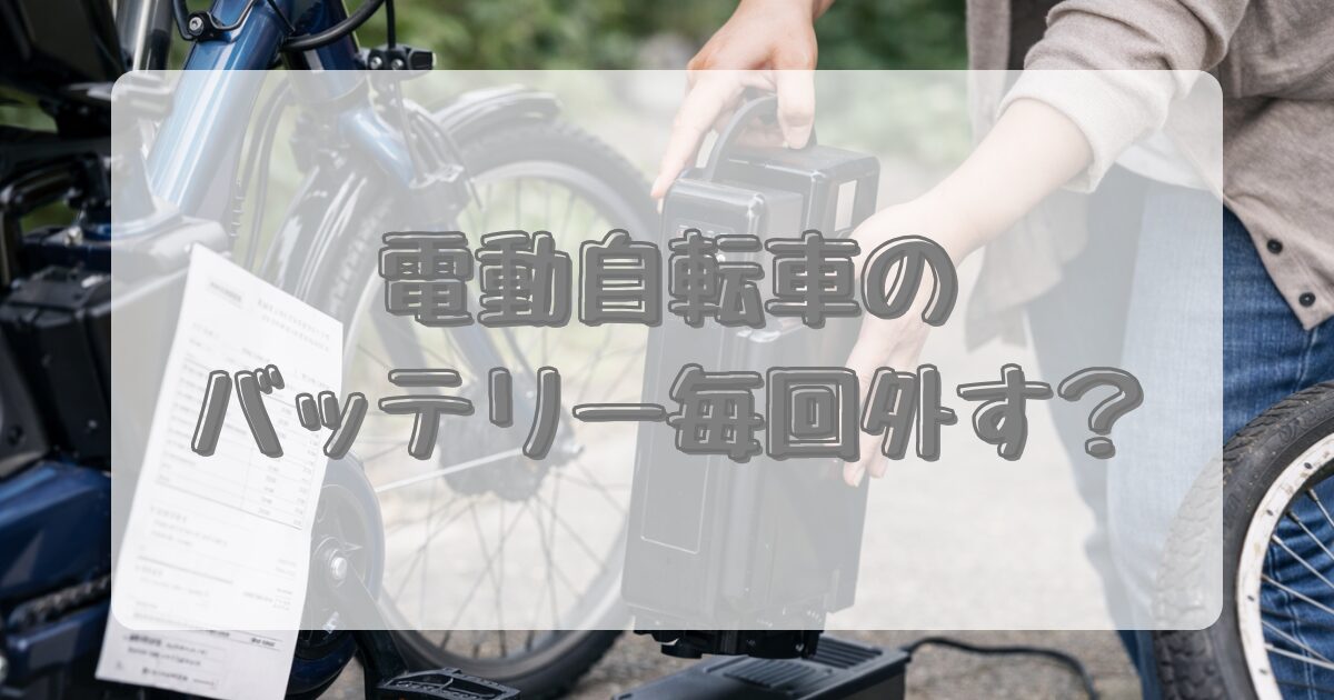 電動自転車のバッテリー毎回外す？のアイキャッチ画像