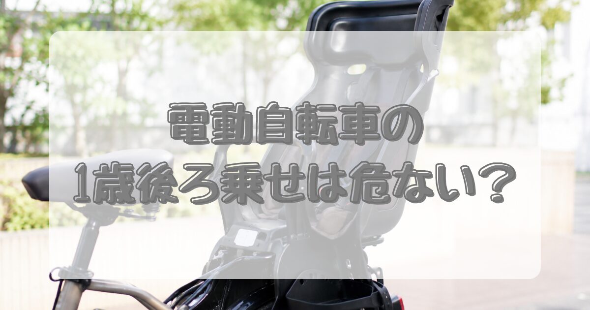 電動自転車の1歳後ろ乗せは危ない？のアイキャッチ画像
