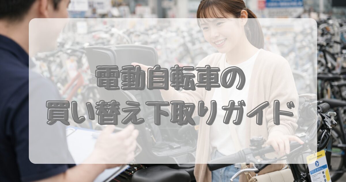 電動自転車の買い替え下取りガイドのアイキャッチ画像