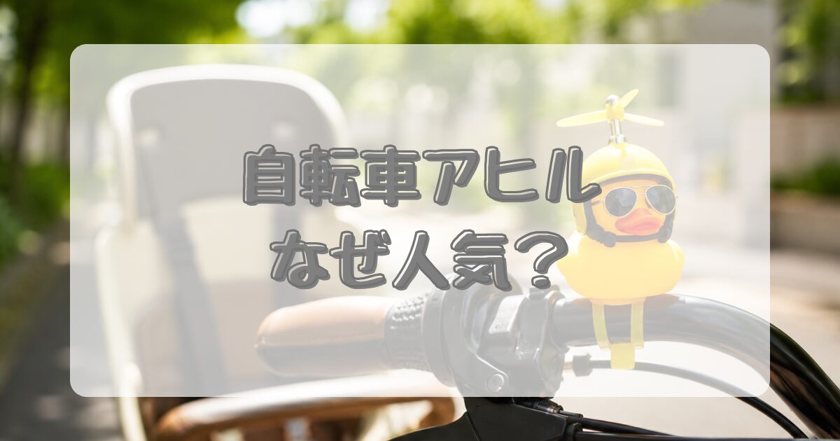 自転車アヒルなぜ人気？のアイキャッチ画像
