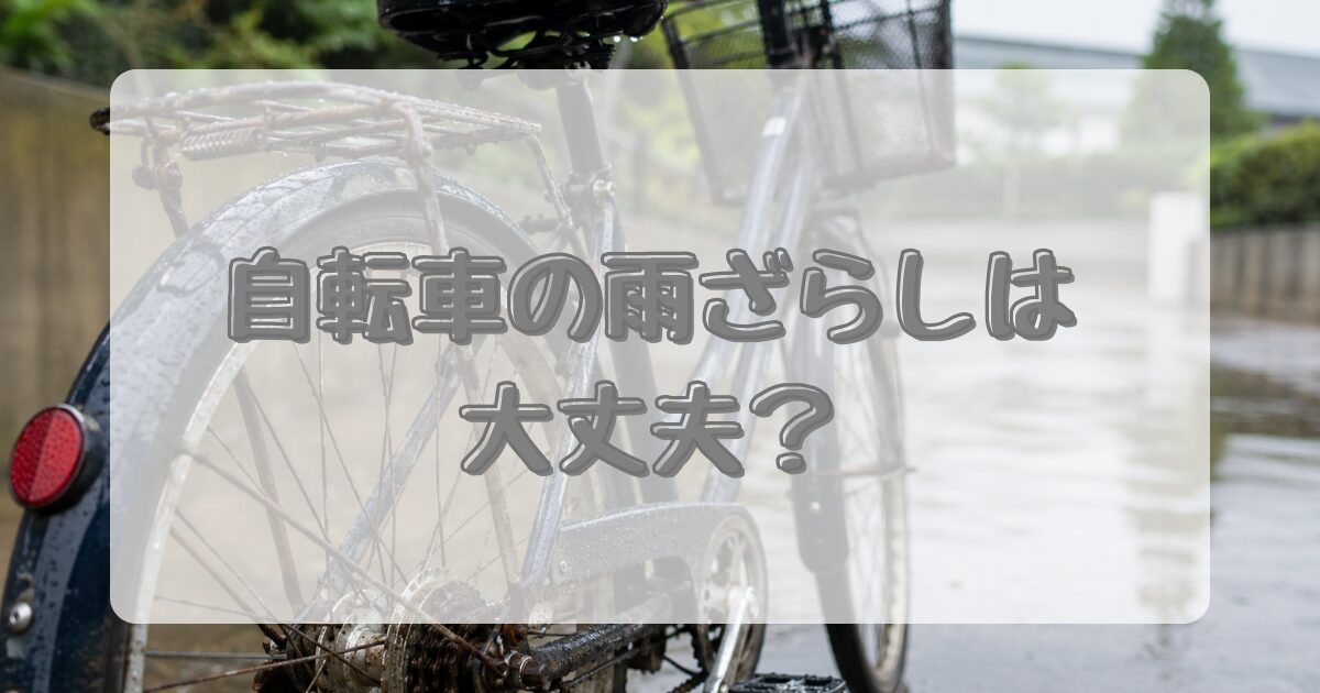 自転車の雨ざらしは大丈夫？のアイキャッチ画像