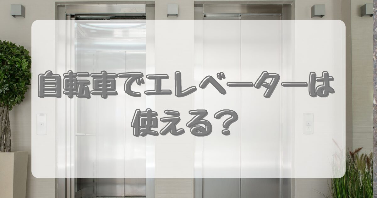 自転車でエレベーターは使える？のアイキャッチ画像