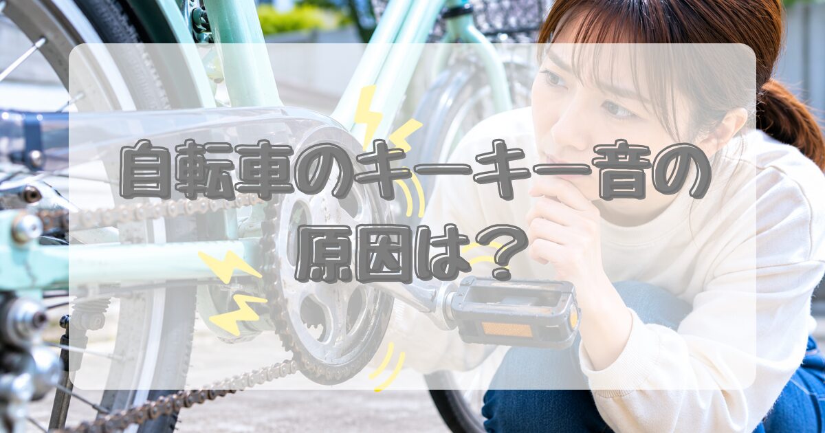 自転車のキーキー音の原因は？のアイキャッチ画像