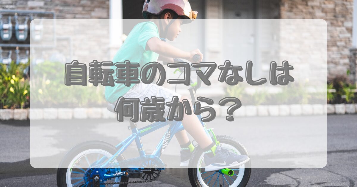 自転車のコマなしは何歳から？のイメージ画像