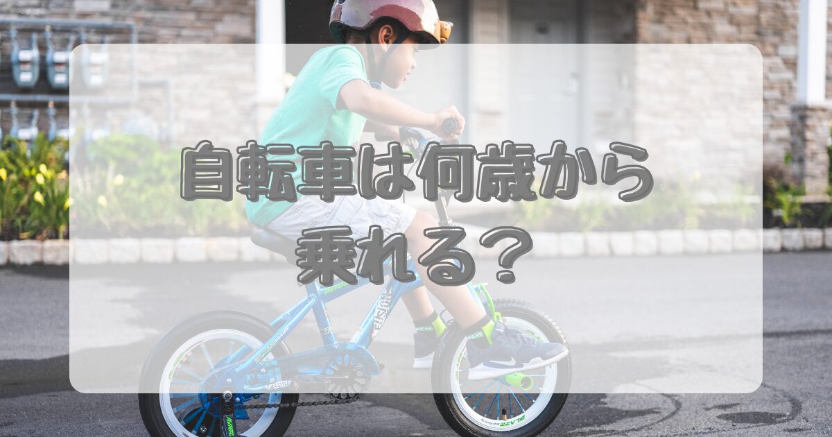 自転車は何歳から乗れる？のアイキャッチ画像