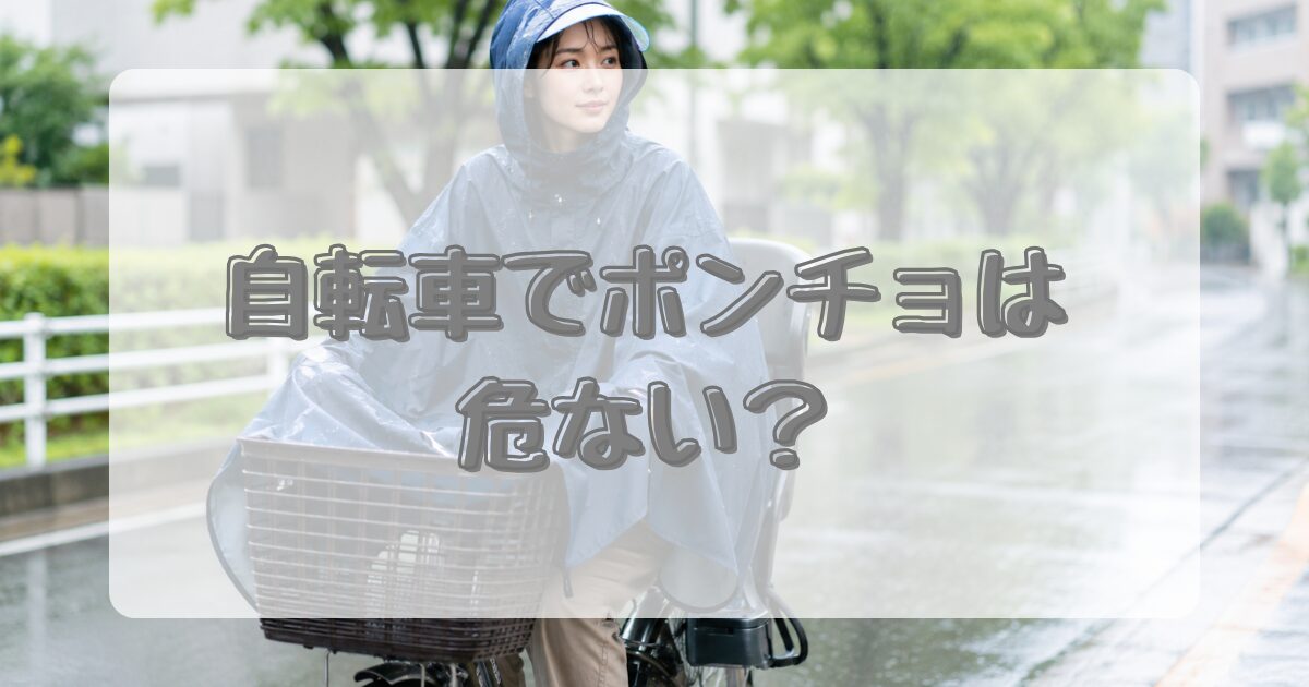 自転車でポンチョは危ない？のアイキャッチ画像