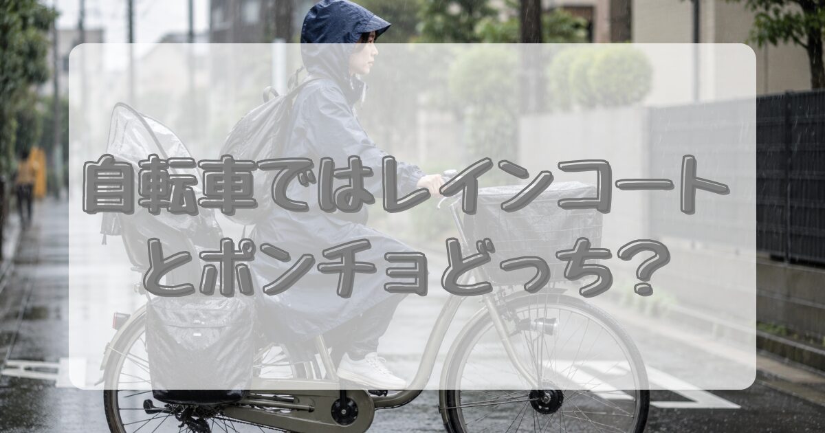 自転車のレインコートとポンチョどっち？のアイキャッチ画像