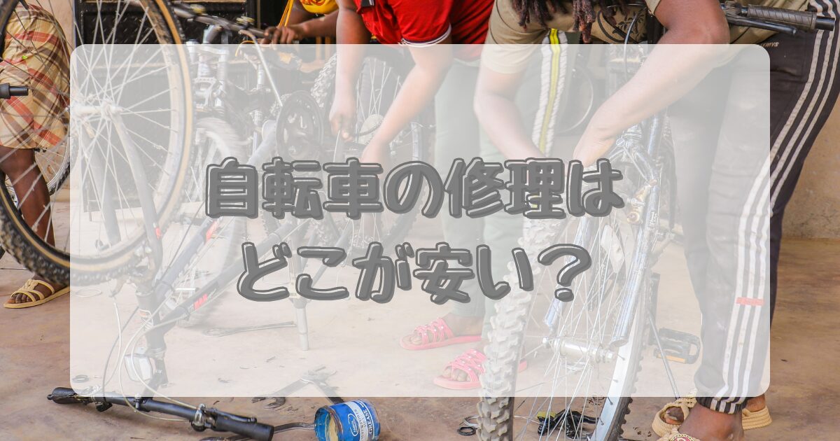 自転車の修理はどこが安い？のアイキャッチ画像
