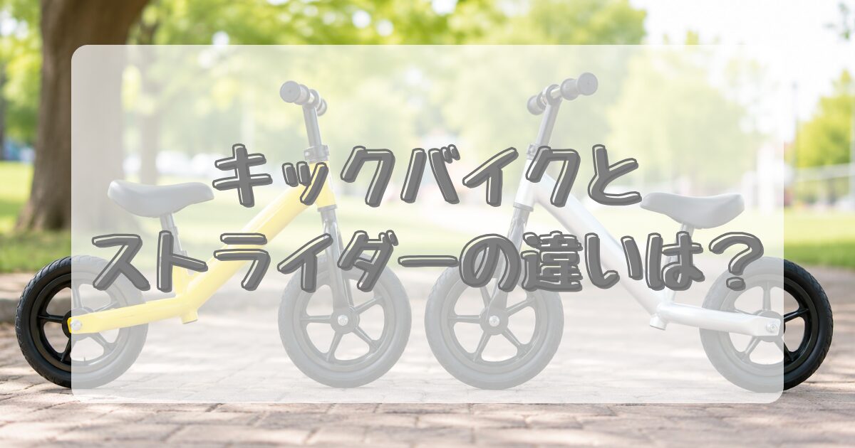 キックバイクとストライダーの違いは？のアイキャッチ画像