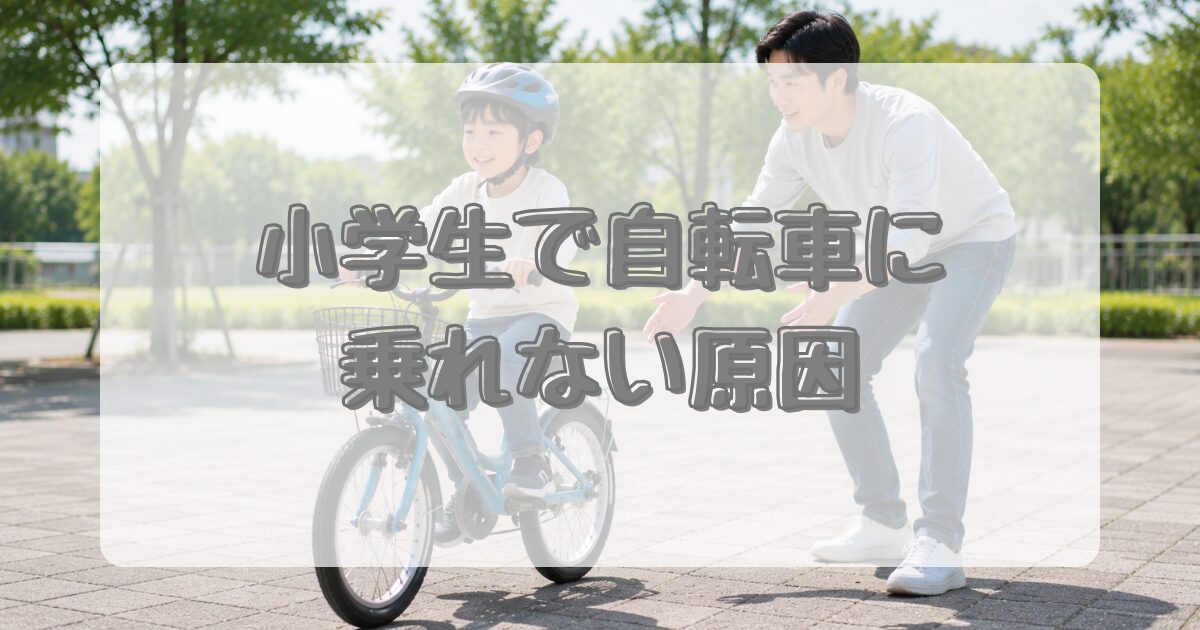 小学生で自転車に乗れない原因のアイキャッチ画像