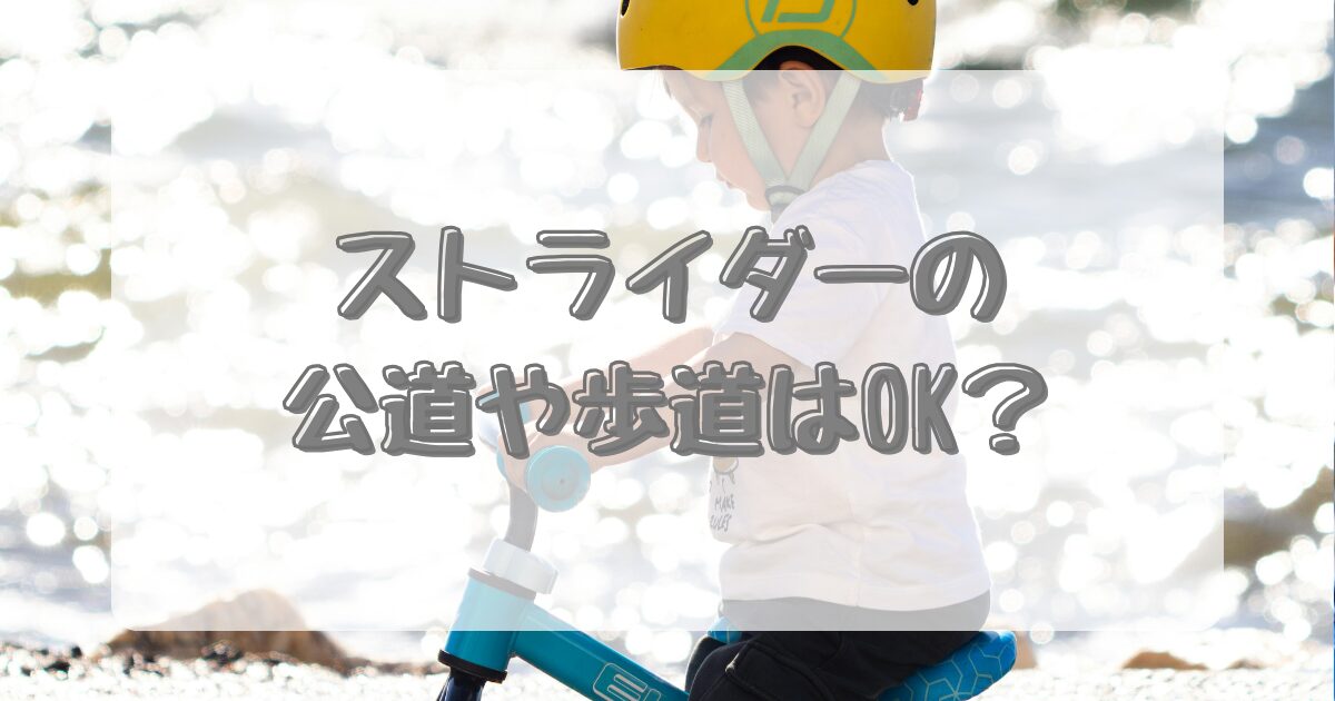 ストライダーの公道や歩道はOK？のイメージ画像