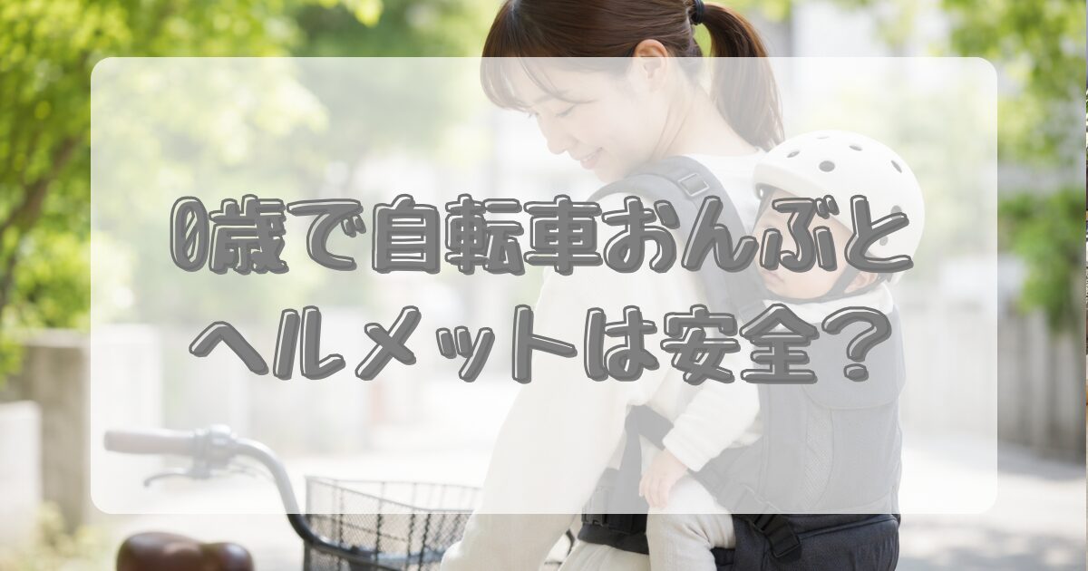 0歳で自転車おんぶとヘルメットは安全？のアイキャッチ画像