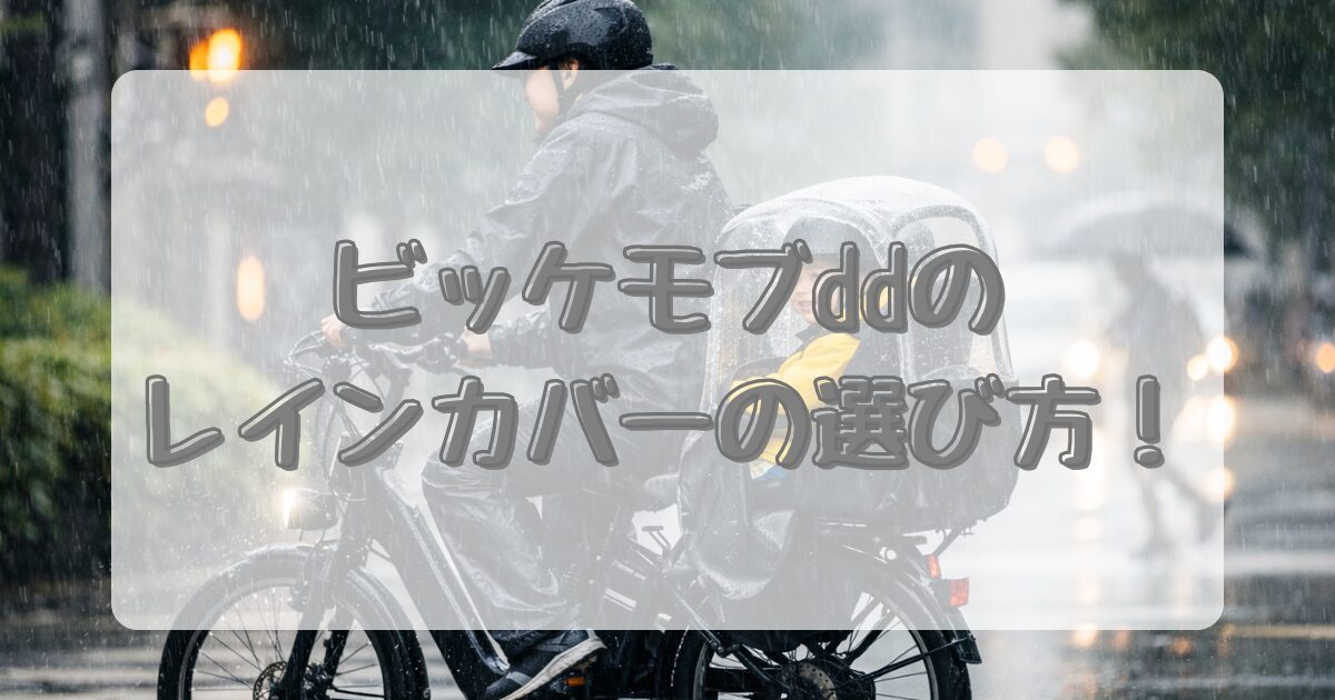 ビッケモブddのレインカバーおすすめは？純正と互換品を比較