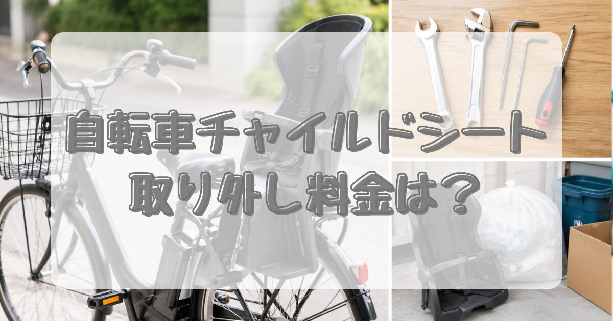 子乗せ自転車※引き取り優先 自転車チャイルドシート取り外し料金の目安と失敗しない選び方