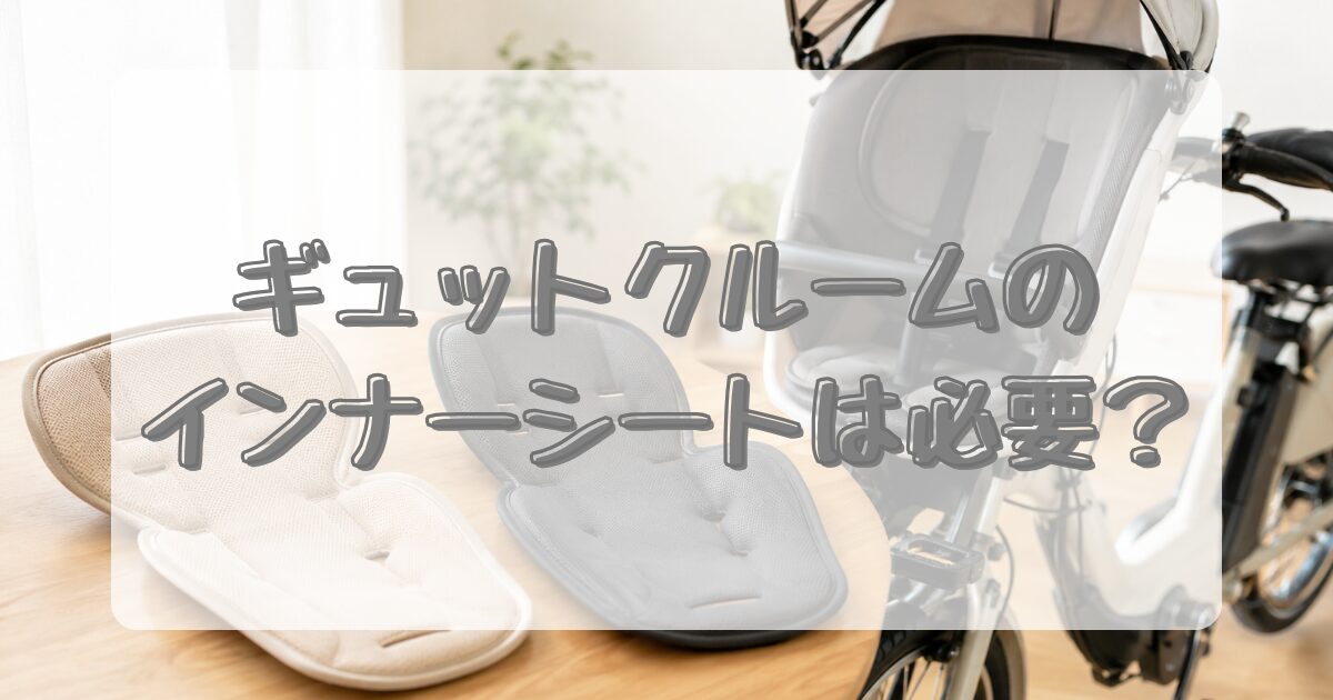 Panasonic ギュットクルーム 専用シートセット【り】 ギュットクルームのインナーシートは必要？なしでも快適だった理由