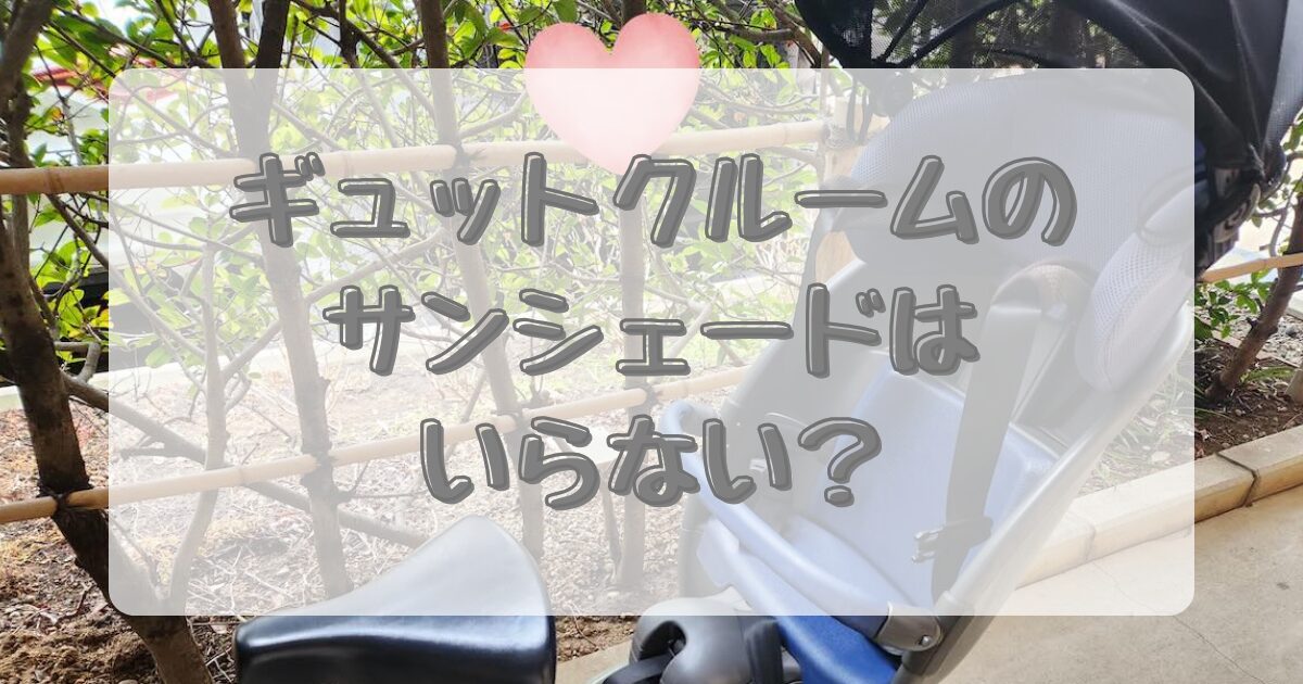 ギュットクルームのサンシェードはいらない？のアイキャッチ画像