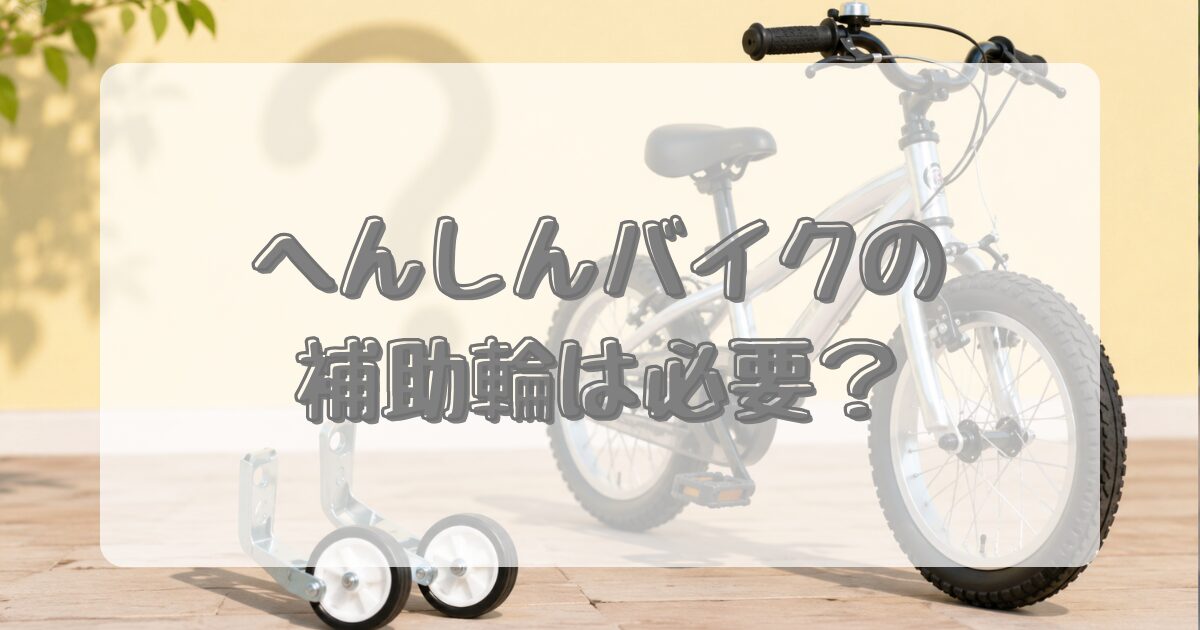 へんしんバイク補助輪は必要？後付けしない方がいい理由 | ファミリー