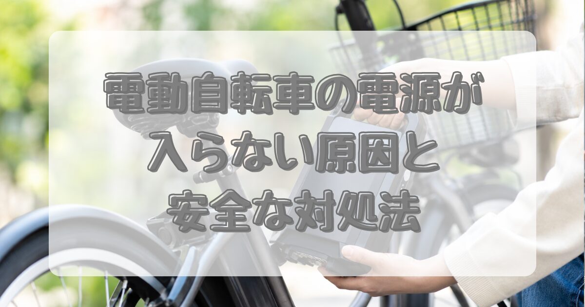 電動自転車の電源が入らない原因と安全な対処法のアイキャッチ画像