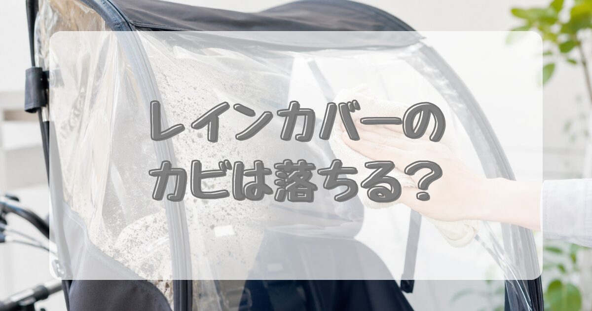 レインカバーのカビは落ちる？のアイキャッチ画像