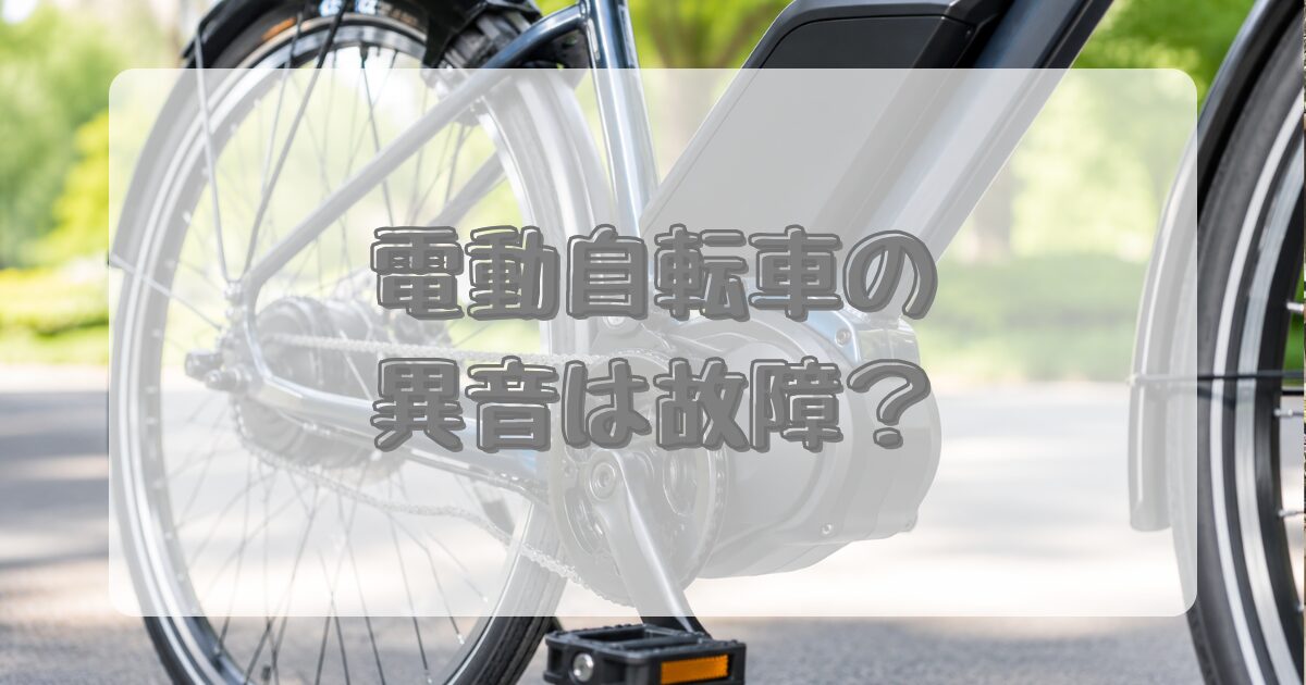 電動自転車の異音は故障？のアイキャッチ画像