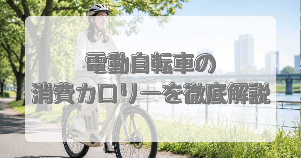 電動自転車の消費カロリーを徹底解説！のアイキャッチ画像