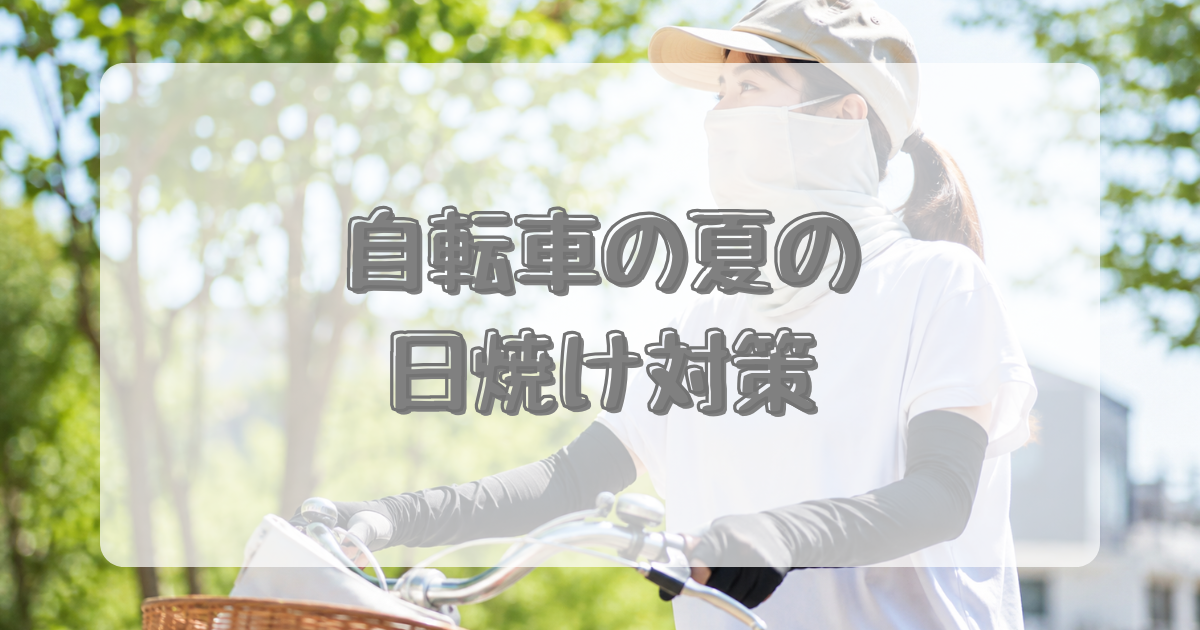 自転車の夏の日焼け対策のアイキャッチ画像