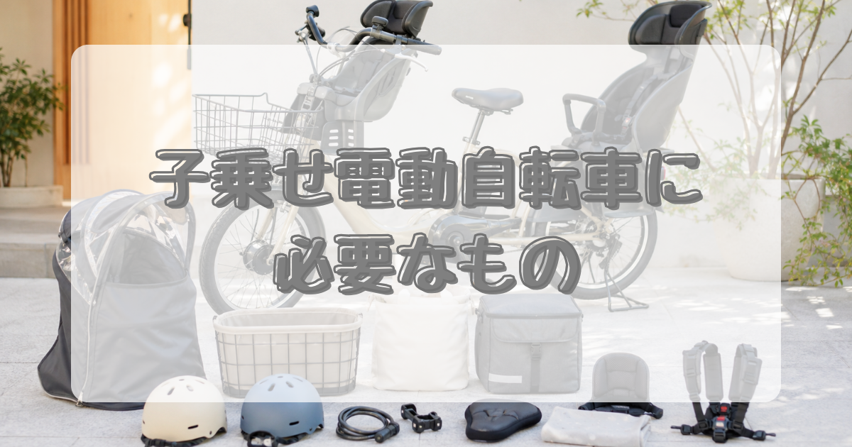 子乗せ電動自転車に必要なもののアイキャッチ画像