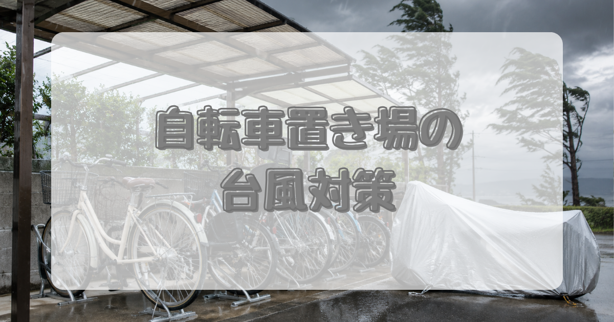自転車置き場の台風対策のアイキャッチ画像
