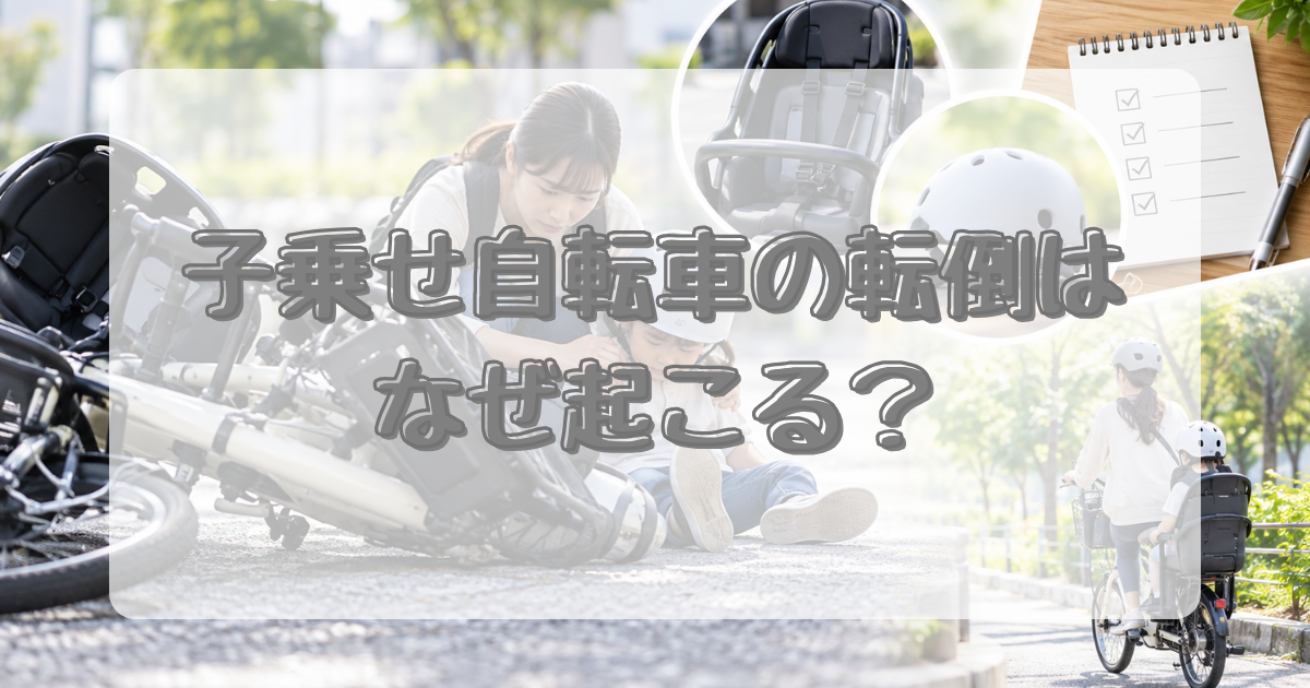 子乗せ自転車の転倒はなぜ起こる？のアイキャッチ画像