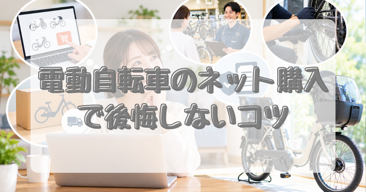 電動自転車のネット購入で後悔しないコツのアイキャッチ画像